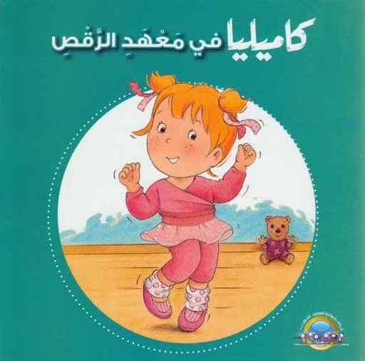 [9789953695419] كاميليا في معهد الرقص