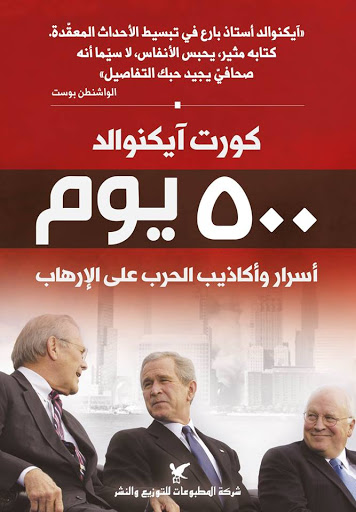 [9789953889580] 500 يوم أسرار وأكاذيب الحرب على الإرهاب