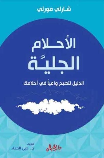 [9789953978888] الأحلام الجلية