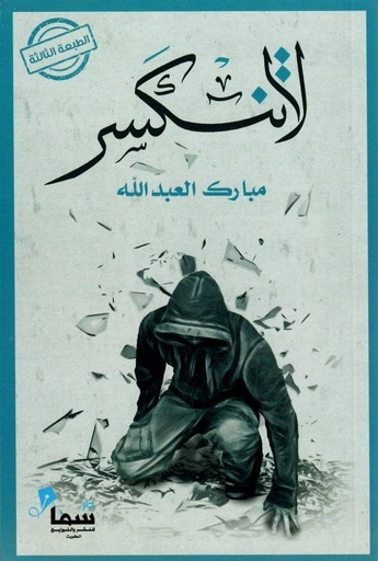 [9789996655968] لا تنكسر