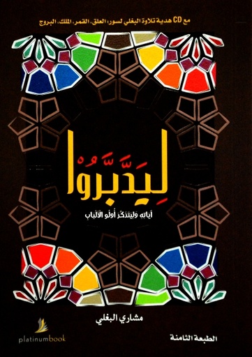 [9789996680991] ليدبروا