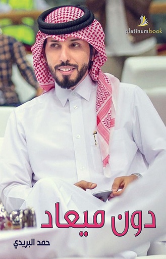 [9789996681134] دون ميعاد