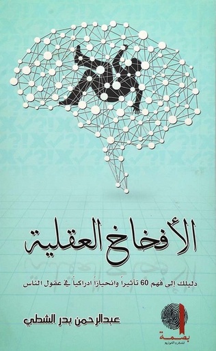 [9789996685606] الأفخاخ العقلية