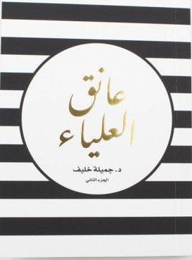 [9789996697814] عانق العلياء 2