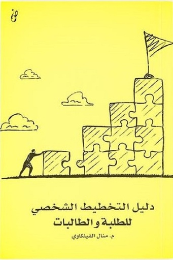 [9789996697890] دليل التخطيط الشخصى للطلبة والطالبات