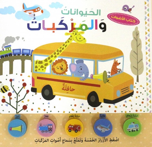 [9789953698250] الحيوانات والمركبات