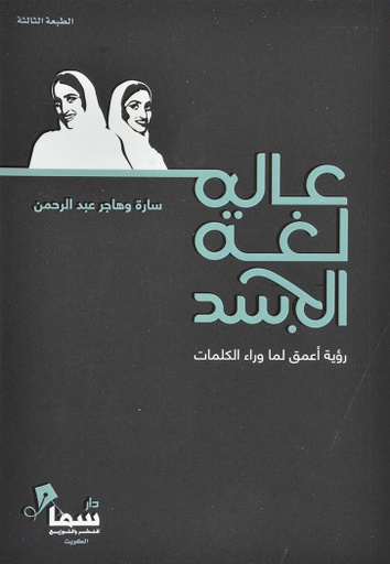 [9781980198116] عالم لغة الجسد