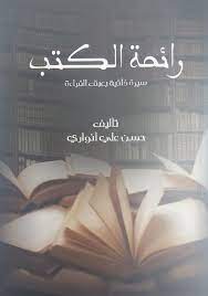 [9789927408113] رائحة الكتب