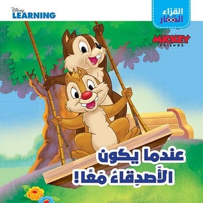 [9786144696859] القراء الصغار عندما يكون الأصدقاء معا