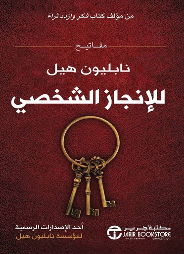 [6281072112097] مفاتيح نابليون هيل للإنجاز