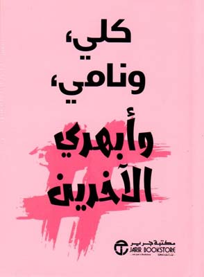 [6281072112004] كلي ونامي وابهري الآخرين