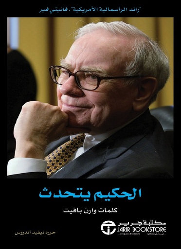 [6281072112103] الحكيم يتحدث كلمات وارن بافيت