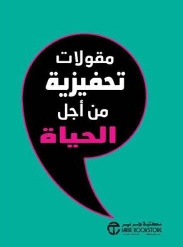 [6281072111946] مقولات تحفيزية من اجل الحياة