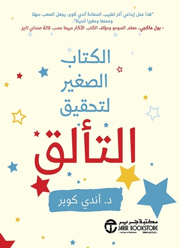 [6281072112349] الكتاب الصغير لتحقيق التالق