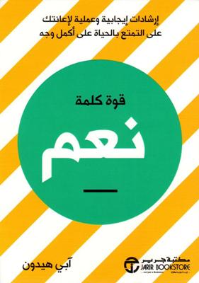 [6281072114862] قوة كلمة نعم