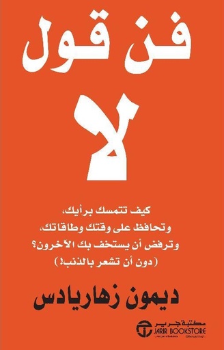 [6281072112615] فن قول لا كيف تتمسك برايك