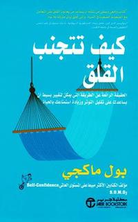 [6281072112639] كيف تتجنب القلق