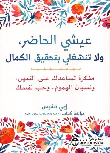 [6281072113490] عيشي الحاضر ولا تنشغلي بتحقيق