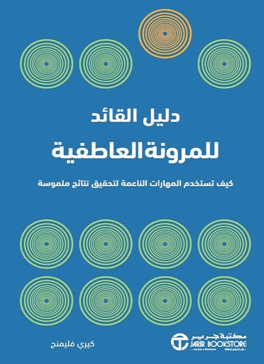 [6281072111748] دليل القائد للمرونة العاطفية