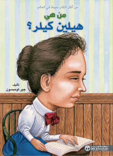 [6281072096977] من هي هيلين كيلر