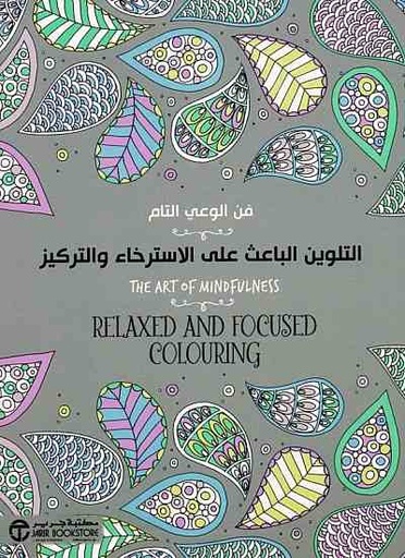 [6281072089818] التلوين الباعث على الاسترخاء والتركيز