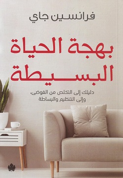 [9789776743250] بهجة الحياة البسيطة