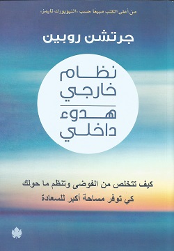 [9789776743397] نظام خارجي هدوء داخلي