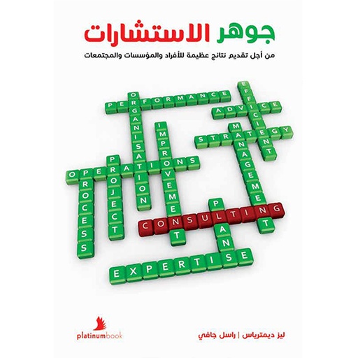 [9789921701494] جوهر الاستشارات