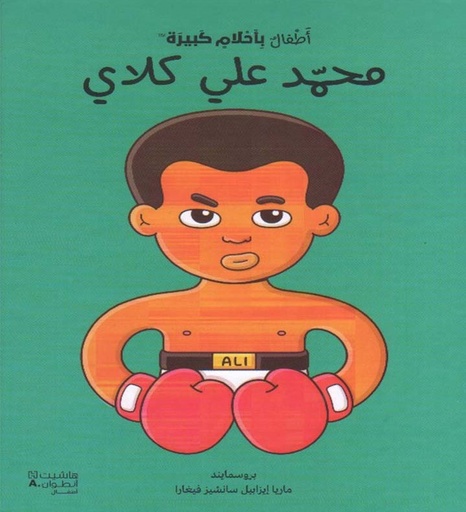 [9786144698518] محمد علي كلاي - أطفال بأحلام كبيرة