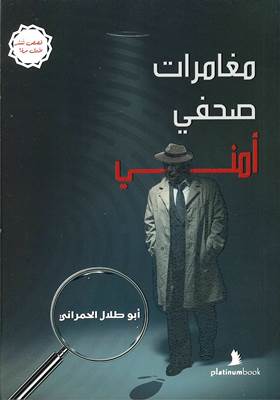 [9789921701586] مغامرات صحفي أمني