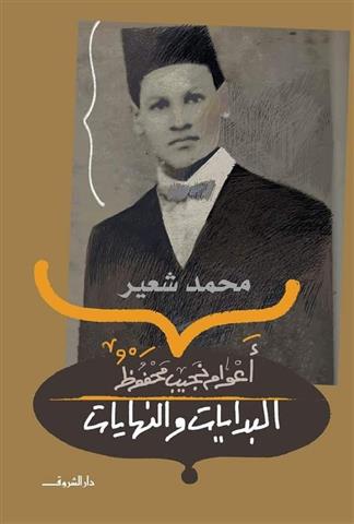 [9789770936764] نجيب محفوظ البدايات والنهايات