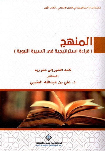 [9786140132689] المنهج (قراءة استراتيجية في السيرة النبوية)