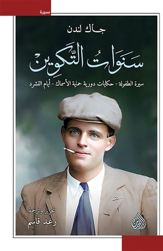 [9789922643717] سنوات التكوين