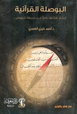 [9789777640527] البوصلة القرآنية