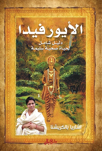 [9789953651002] الايورفيدا دليل شامل لحياة صحية سليمة