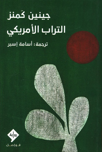 [9789933634087] التراب الأمريكي