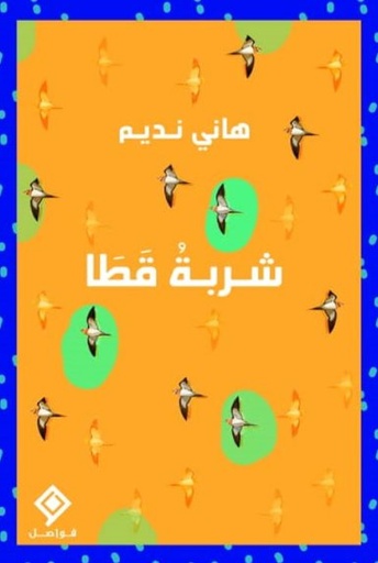 [9789933634230] شربة قطا