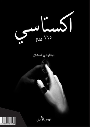[9789948865698] ج 2 اكستاسي 165 يوم
