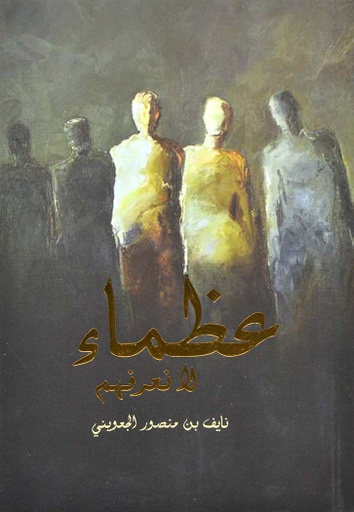 [9786038299371] عظماء لا نعرفهم