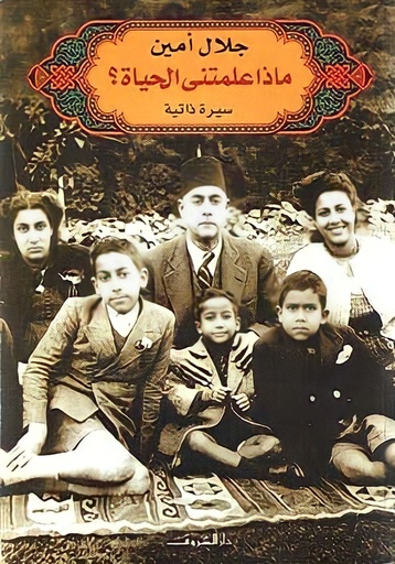 [9789770919309] ماذا علمتني الحياة ؟