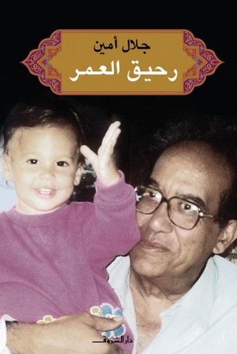 [9789770927526] رحيق العمر