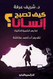 [9789774279096] كيف تصبح إنسانا؟