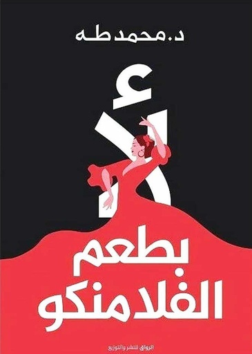 [9789778240481] لا بطعم الفلامنكو