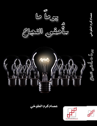 [9789921970418] يوما ما سأحقق النجاح