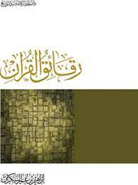 [9789777641067] رقائق القرآن