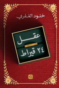 [9789776902015] عقل 24 قيراط