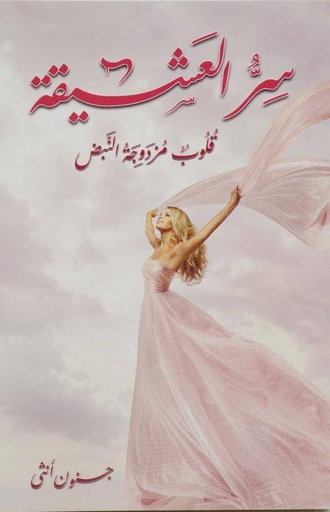 [9781887718752] سر العشيقة