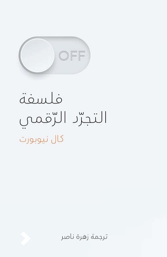 [9789948345121] فلسلفة التجرد الرقمي