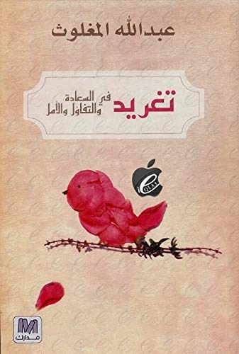 [9786144290026] تغريد في السعادة والتفاؤل والأمل