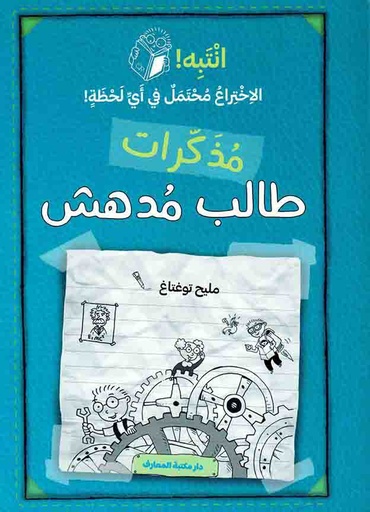 [9789953698595]  مذكرات طالب مدهش- انتبه! - ازرق